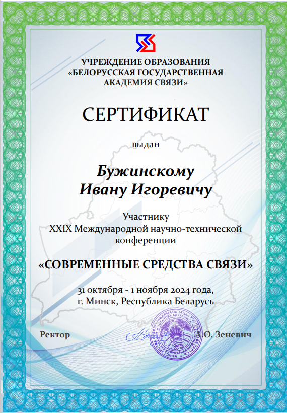 студент БГУИР Иван Бужинский: сертификат участника конференции